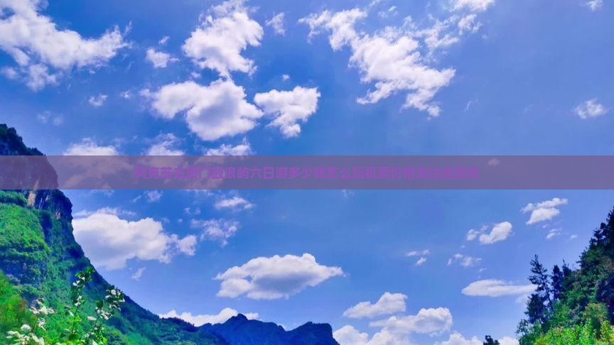 阿克苏去厦门鼓浪屿六日游