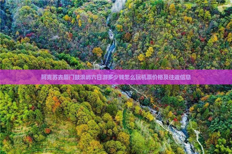 阿克苏去厦门鼓浪屿六日游