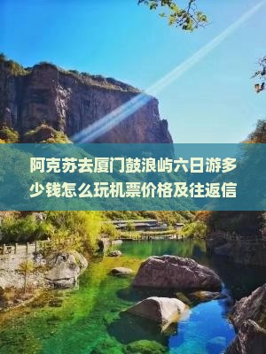 阿克苏去厦门鼓浪屿六日游