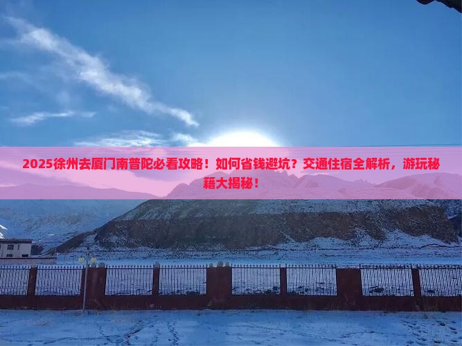 徐州去厦门南普陀攻略