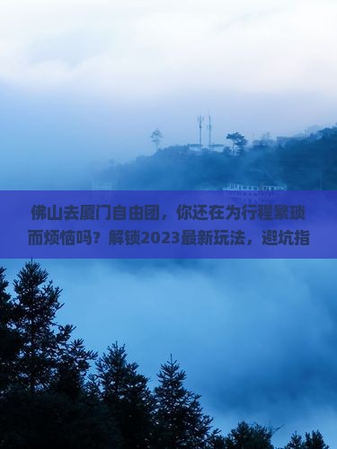 佛山去厦门自由团