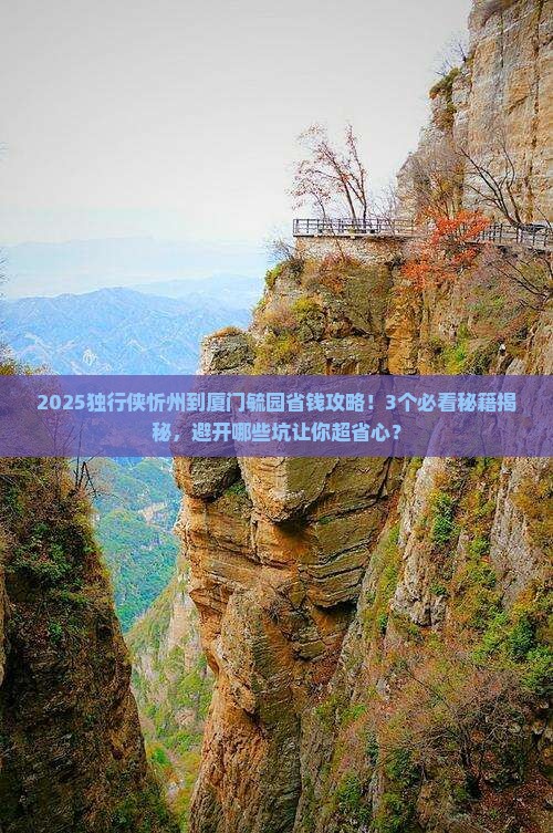 忻州到厦门毓园攻略