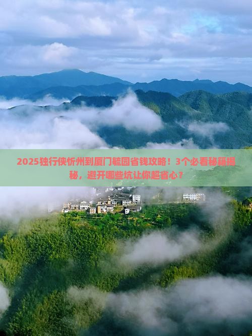 忻州到厦门毓园攻略