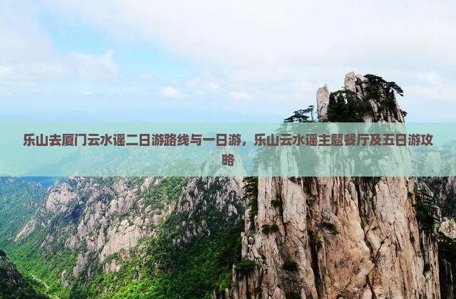 乐山去厦门云水谣二日游