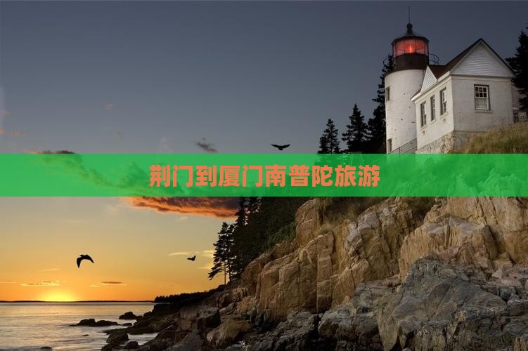 荆门到厦门南普陀旅游