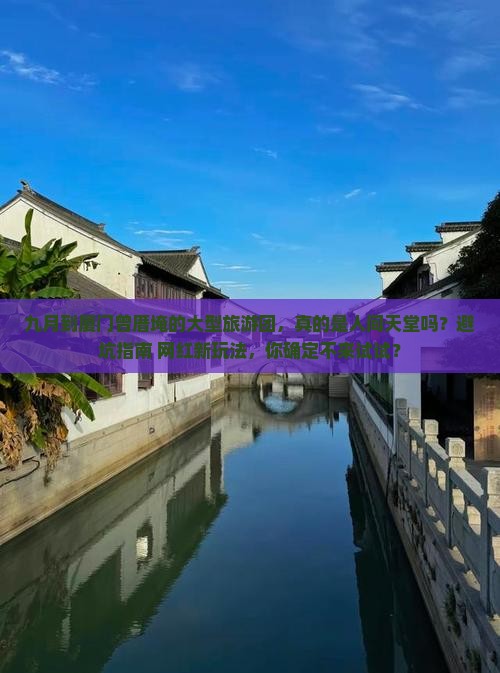 九月到厦门曾厝埯大型旅游团