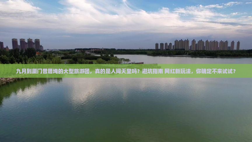 九月到厦门曾厝埯大型旅游团