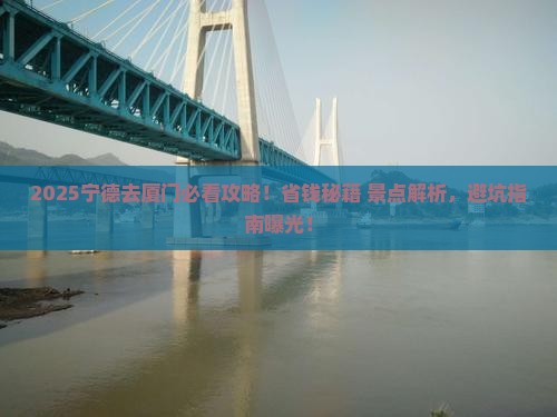 宁德去厦门景点