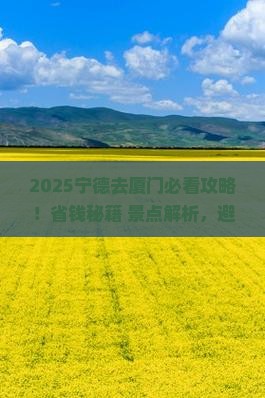 宁德去厦门景点
