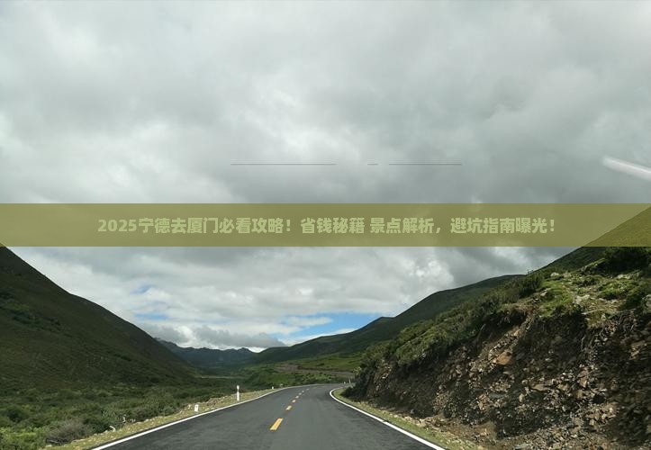 宁德去厦门景点