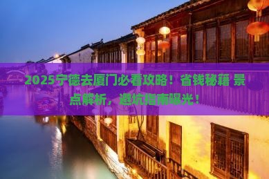 宁德去厦门景点