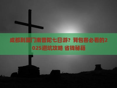 成都到厦门南普陀七日游