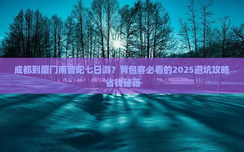成都到厦门南普陀七日游