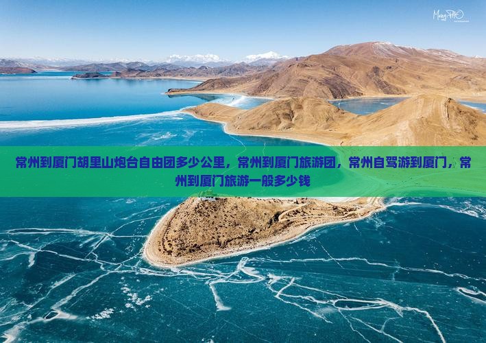 常州到厦门胡里山炮台自由团