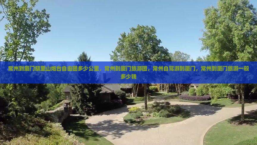 常州到厦门胡里山炮台自由团