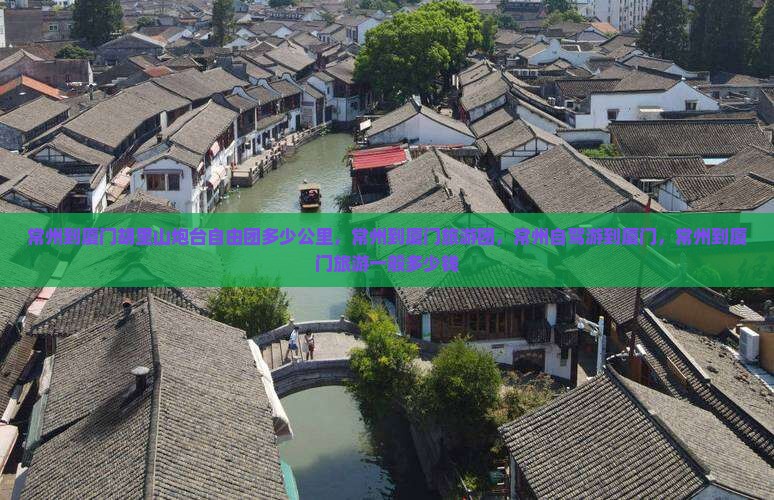 常州到厦门胡里山炮台自由团