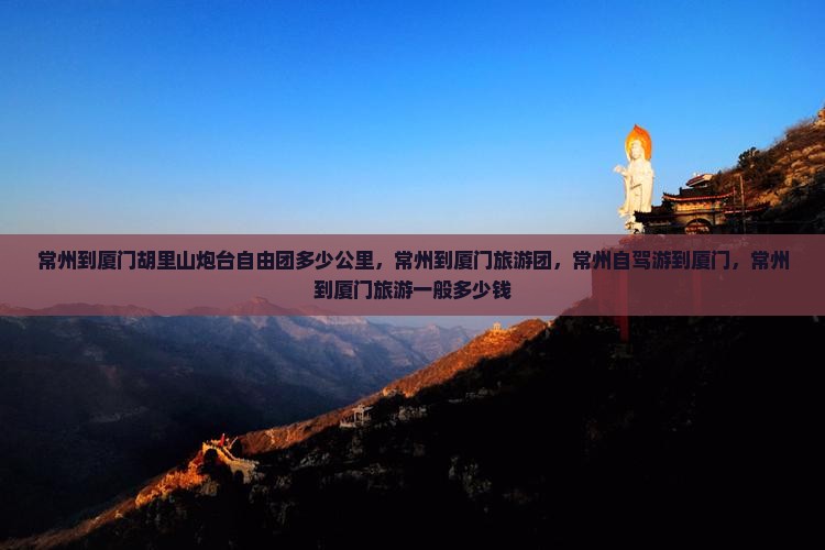 常州到厦门胡里山炮台自由团