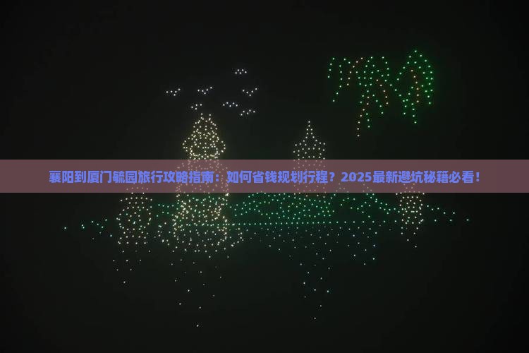 襄阳到厦门毓园旅行社