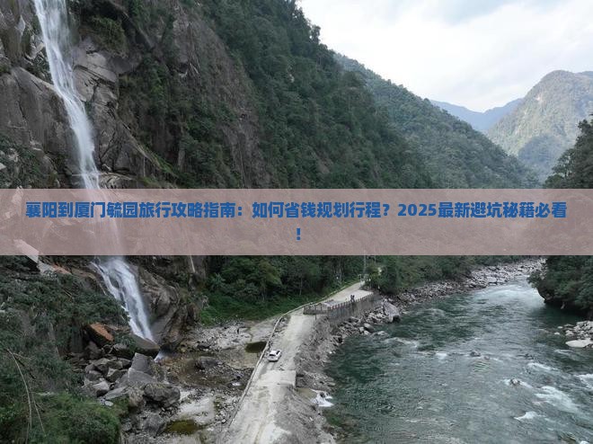 襄阳到厦门毓园旅行社