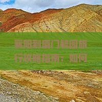 襄阳到厦门毓园旅行社