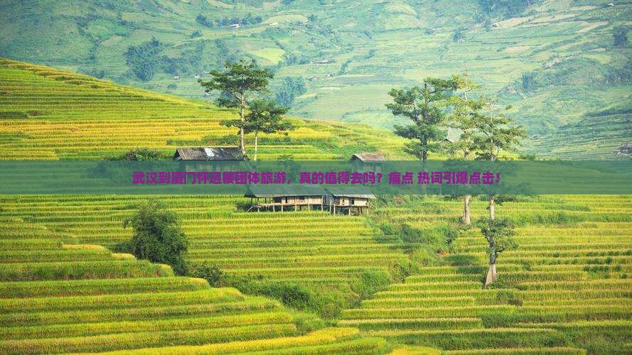 武汉到厦门怀远楼团体旅游