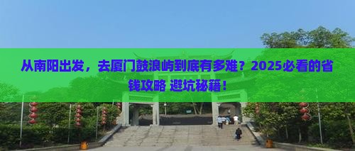 南阳去厦门鼓浪屿攻略