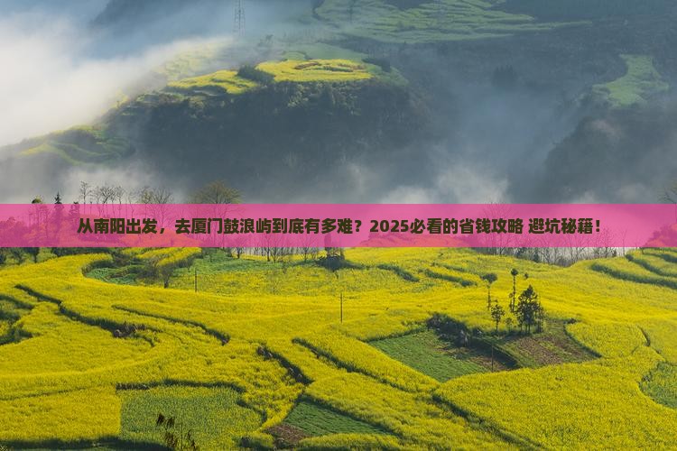 南阳去厦门鼓浪屿攻略