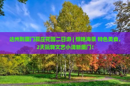 达州到厦门菽庄花园二日游