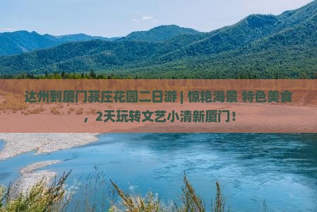 达州到厦门菽庄花园二日游