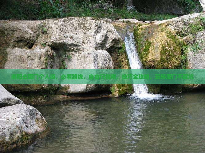 衡阳去厦门个人游