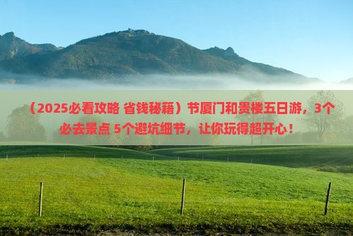 中秋节去厦门和贵楼五日游