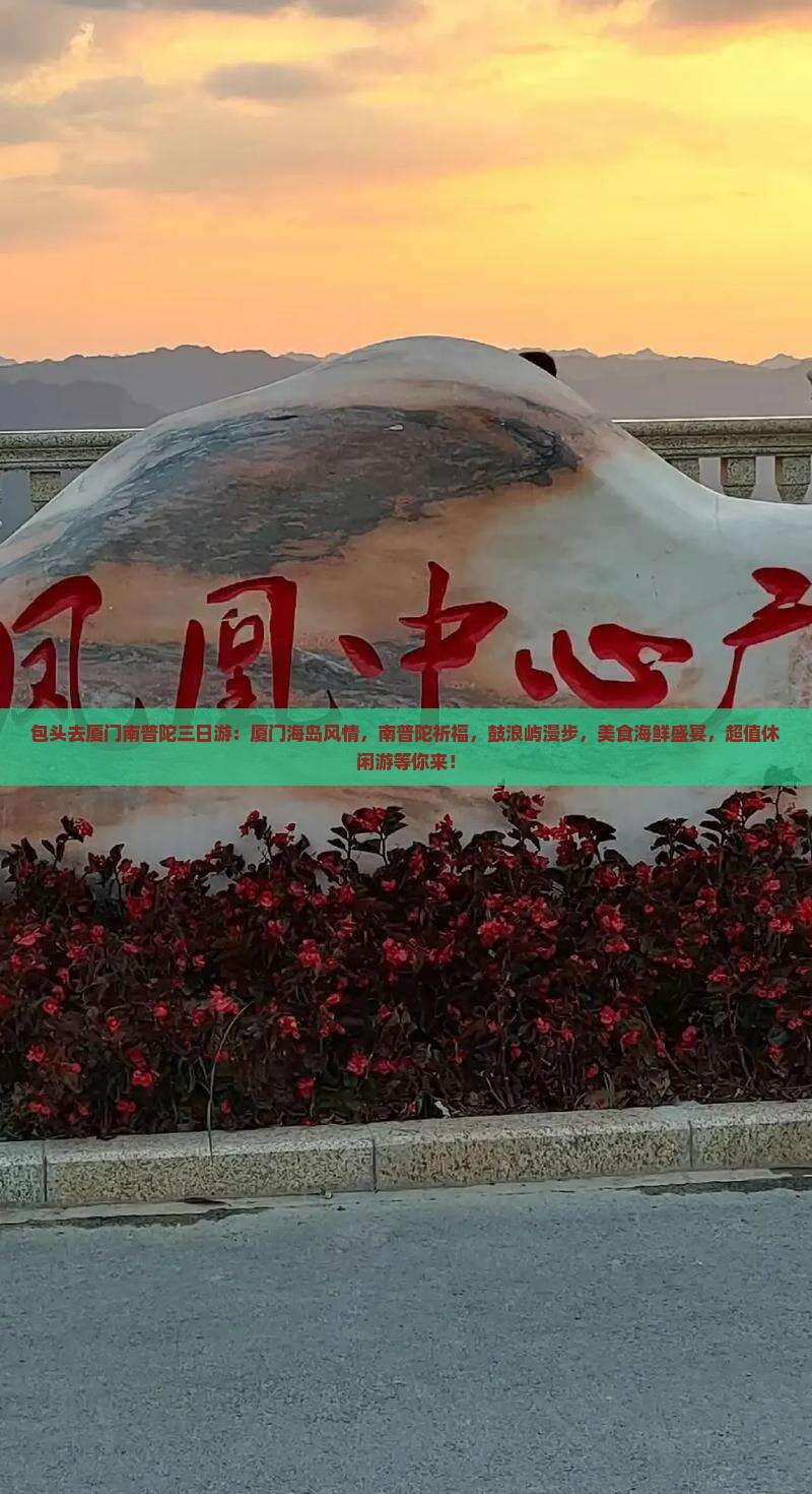 包头去厦门南普陀三日游