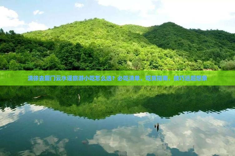 清徐去厦门云水谣旅游小吃