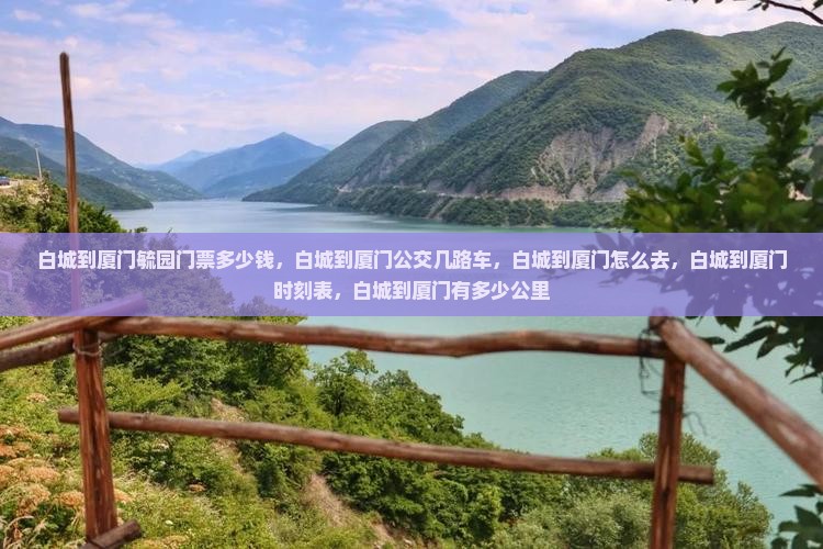白城到厦门毓园门票