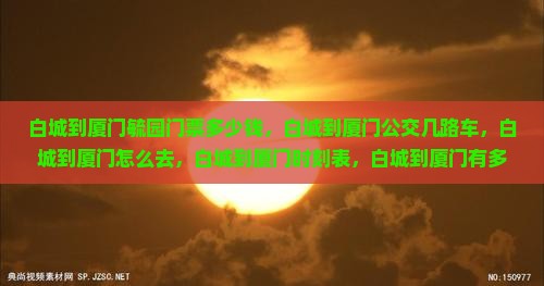 白城到厦门毓园门票