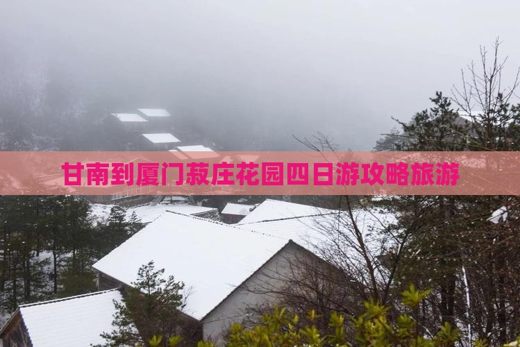 甘南到厦门菽庄花园四日游