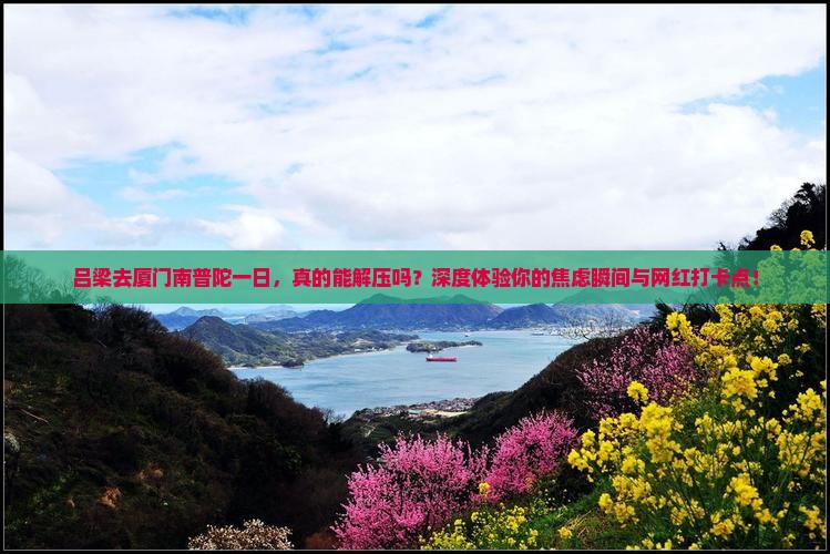 吕梁去厦门南普陀一日