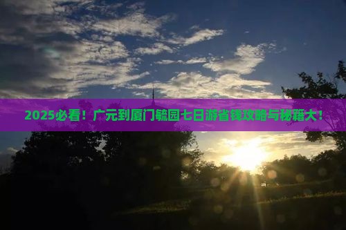 广元到厦门毓园七日游
