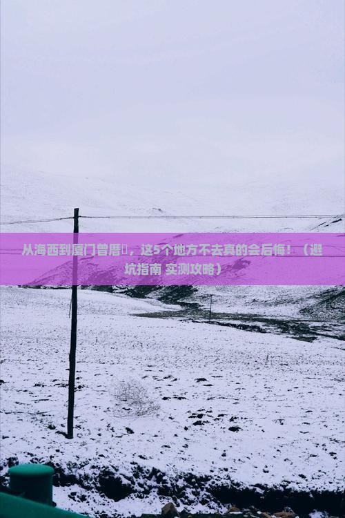 海西到厦门曾厝埯必去地