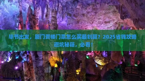 毕节到厦门和贵楼门票