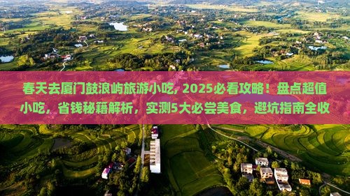 春天去厦门鼓浪屿旅游小吃