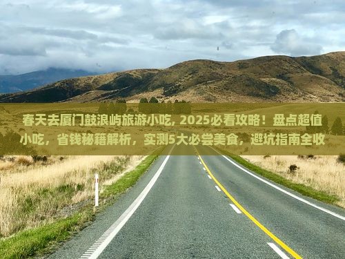 春天去厦门鼓浪屿旅游小吃