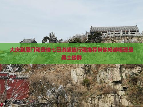 大庆到厦门和贵楼七日游