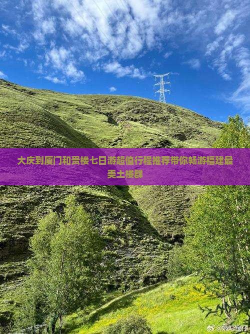 大庆到厦门和贵楼七日游