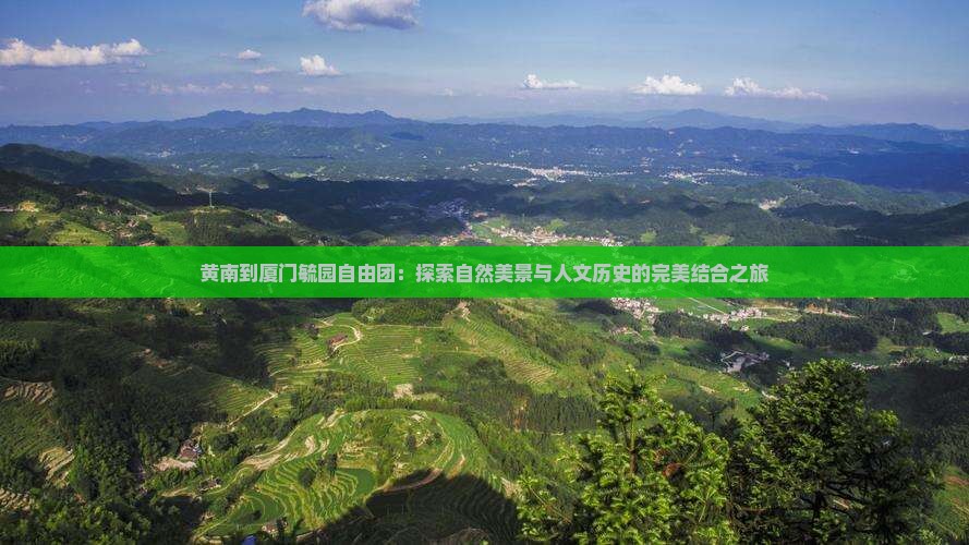 黄南到厦门毓园自由团