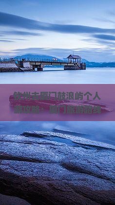 钦州去厦门鼓浪屿个人游