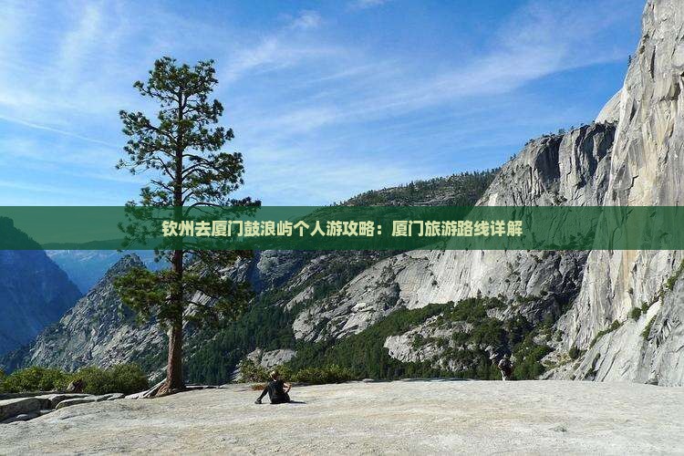 钦州去厦门鼓浪屿个人游