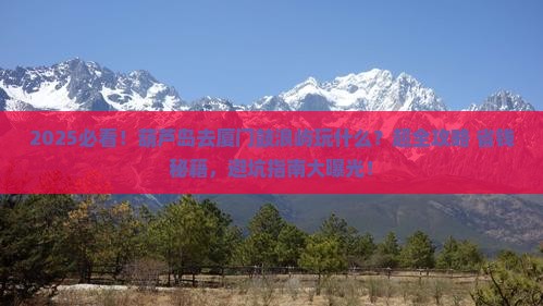 葫芦岛去厦门鼓浪屿哪里玩
