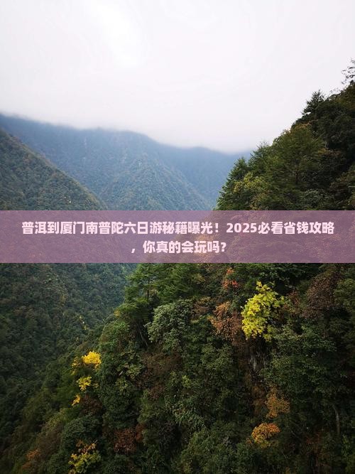普洱到厦门南普陀六日游