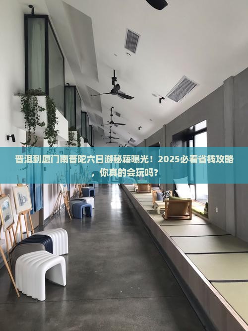 普洱到厦门南普陀六日游
